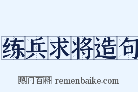 练兵求将造句是什么意思的图片